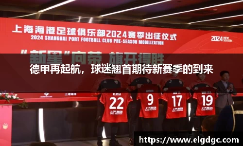 德甲再起航，球迷翘首期待新赛季的到来