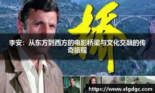 李安：从东方到西方的电影桥梁与文化交融的传奇旅程