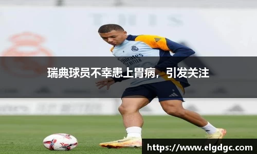 瑞典球员不幸患上胃病，引发关注