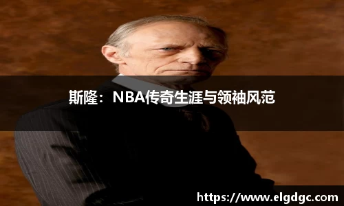 斯隆：NBA传奇生涯与领袖风范