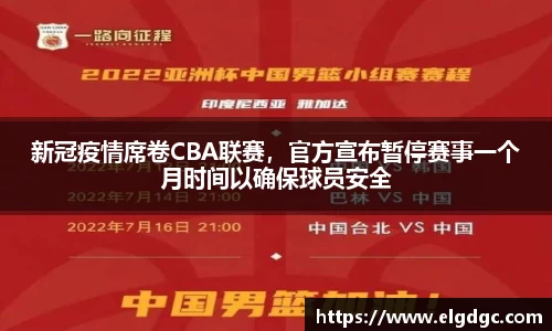 新冠疫情席卷CBA联赛，官方宣布暂停赛事一个月时间以确保球员安全
