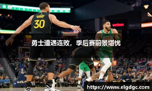 勇士遭遇连败，季后赛前景堪忧