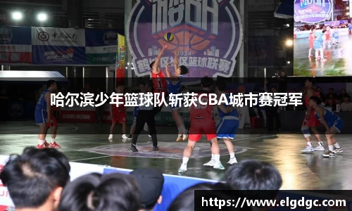哈尔滨少年篮球队斩获CBA城市赛冠军