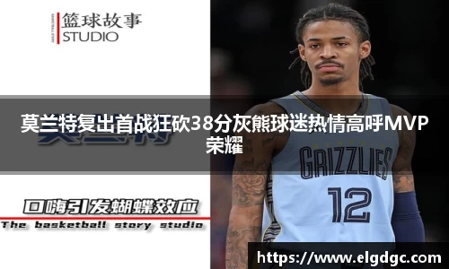 莫兰特复出首战狂砍38分灰熊球迷热情高呼MVP荣耀