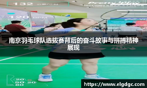 南京羽毛球队选拔赛背后的奋斗故事与拼搏精神展现