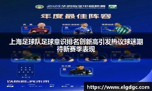 上海足球队足球意识排名创新高引发热议球迷期待新赛季表现