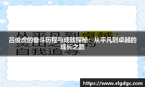 吕俊虎的奋斗历程与成就探秘：从平凡到卓越的成长之路
