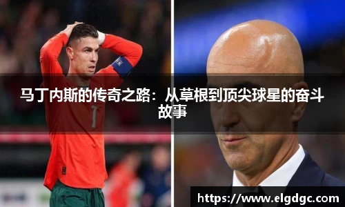马丁内斯的传奇之路：从草根到顶尖球星的奋斗故事