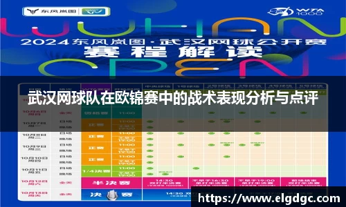 武汉网球队在欧锦赛中的战术表现分析与点评