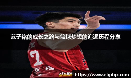 范子铭的成长之路与篮球梦想的追逐历程分享