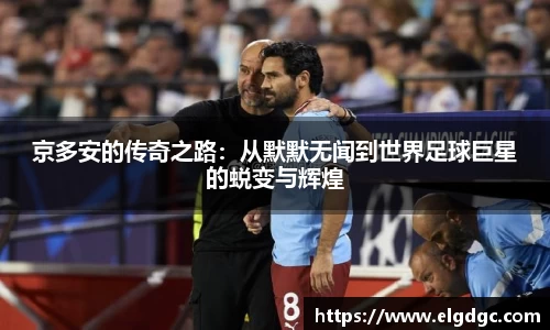 京多安的传奇之路：从默默无闻到世界足球巨星的蜕变与辉煌