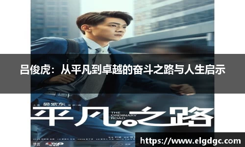 吕俊虎：从平凡到卓越的奋斗之路与人生启示