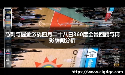 马刺与掘金激战四月二十八日360度全景回顾与精彩瞬间分析